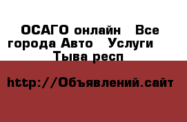 ОСАГО онлайн - Все города Авто » Услуги   . Тыва респ.